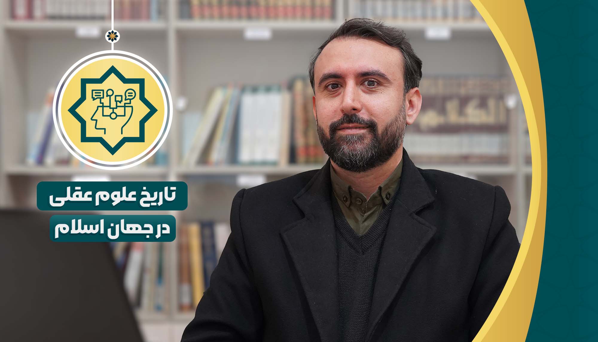 تاریخ علوم عقلی در جهان اسلام